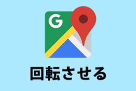 Googleマップで地図が回転しない方必見 Pcで航空写真を回転させるやり方 Aprico