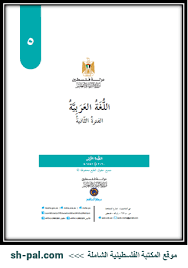 رزمة اللغة العربية للصف الخامس الفترة الثانية 2020 2021 الفصل الأول المكتبة الفلسطينية الشاملة