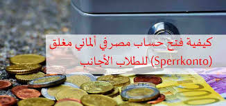 ( رب اجعلني مقيم الصلاة ) أي : ÙƒÙŠÙÙŠØ© ÙØªØ­ Ø­Ø³Ø§Ø¨ Ù…ØµØ±ÙÙŠ Ø£Ù„Ù…Ø§Ù†ÙŠ Ù…ØºÙ„Ù‚ Sperrkonto Ù„Ù„Ø·Ù„Ø§Ø¨ Ø§Ù„Ø£Ø¬Ø§Ù†Ø¨ ÙÙŠ Ø£Ù„Ù…Ø§Ù†ÙŠØ§