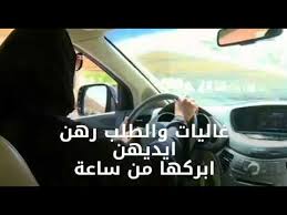 خدمة التوصيل لمدرسة القيادة في البحرين للسيدات الجبيل والأحساء Youtube