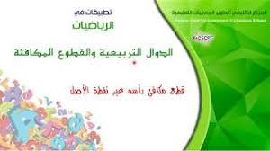 من وحي كتاب الخلاص من شرك اللغة والتاريخ , حفريات في المسكوت عنه. Ø«Ø§Ù†ÙˆÙŠ Ø§Ù„Ø±ÙŠØ§Ø¶ÙŠØ§Øª Ù‚Ø·Ø¹ Ù…ÙƒØ§ÙØ¦ Ø±Ø£Ø³Ù‡ ØºÙŠØ± Ù†Ù‚Ø·Ø© Ø§Ù„Ø£ØµÙ„