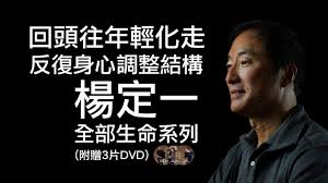 江建文 张建新 江君杰 单骏初 万卫新 周耀南 刘宗凉 张军亮 陶春健 蒋建明. æ¥Šå®šä¸€ å›žé ­å¾€å¹´è¼•åŒ–èµ° åå¾©èº«å¿ƒèª¿æ•´çµæ§‹ å®Œæ•´ç‰ˆ åº·å¥å‡ºç‰ˆ Youtube