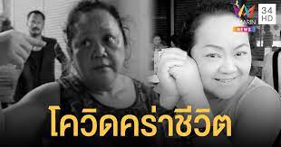 คนวงการร่วมอาลัย ป้าเปิ้ล นักแสดงโฆษณามากความสามารถ โดนโควิดพรากชีวิตฉับพลัน หลังเข้ารักษาตัวที่ รพ. Ylzcohpkdzzxjm