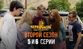 смотреть онлайн чернобыль зона отчуждения 2 сезон 7 серия Chernobyl Zona Otchuzhdeniya 2 Sezon 5 I 6 Seriya Data Vyhoda Anons