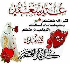 كل عام وانتم بخير عيد سعيد عيد اضحى مبارك تقبل الله منا ومنكم صالح الاعمال eid greetings eid greetings quotes eid al adha greetings