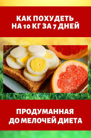 как похудеть за неделю в домашних условиях на 10 кг Kak Pohudet Na 10 Kg Za 7 Dnej Produmannaya Do Melochej Dieta Eda I Napitki Idei Dlya Blyud Zdorovoe Pitanie