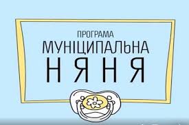 Нетішинська міська рада - Порядок отримання послуги «Муніципальна няня»