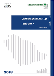 كود البناء السعودي , اللجنة الوطنية لكود البناء السعودي للارتقاء بجودة الأبنية ونهضة عمرانية شاملة, sbc , saudi building code. ÙƒÙˆØ¯ Ø§Ù„Ø¨Ù†Ø§Ø¡ Ø§Ù„Ø³Ø¹ÙˆØ¯ÙŠ Ø§Ù„Ø¹Ø§Ù… Pdf Sbc 201a Ø§Ù„Ù…Ù†ØªØ¯Ù‰ Ø§Ù„Ù‡Ù†Ø¯Ø³ÙŠ Ù…Ù†ØªØ¯Ù‰ Ø§Ù„Ù…Ù‡Ù†Ø¯Ø³