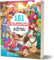 151 Tenali Ramana Kathegalu : S.Pattabhi Rama: Amazon.in: Books
