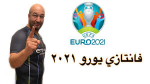< 100 видео и каналов. Fantasy Euro 2021 ÙØ§Ù†ØªØ§Ø²ÙŠ ÙŠÙˆØ±Ùˆ 2021 Youtube