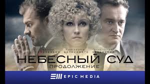 зимняя вишня 3 смотреть онлайн в хорошем качестве бесплатно Nebesnyj Sud Prodolzhenie Seriya 3 Melodrama Youtube