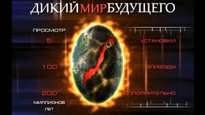 прогулки с динозаврами ввс все серии онлайн в хорошем качестве Dikij Mir Budushego 1 Seriya Full Hd 1080p Youtube