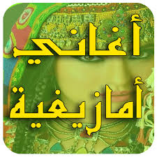 Check spelling or type a new query. ÚˆØ§Ø¤Ù† Ù„ÙˆÚˆ Ø§ØªØ§Ø±Ù†Ø§ Ø£ØºØ§Ù†ÙŠ Ø£Ù…Ø§Ø²ÙŠØºÙŠØ© Ø£Ø·Ù„Ø³ÙŠØ© Ø¨Ø¯ÙˆÙ† Ø§Ù†ØªØ±Ù†Øª Apk Android ÚˆØ§Ø¤Ù† Ù„ÙˆÚˆ Ú©Û' Ù„Ø¦Û' ØªØ§Ø²Û ØªØ±ÛŒÙ† ÙˆØ±Ú˜Ù†