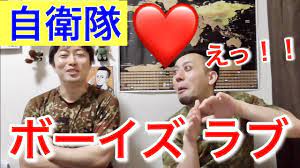 自衛隊】実は男性同士で付き合ってる隊員は・・・いる？！！！ - YouTube