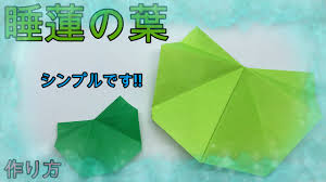 折り紙 少し難しい睡蓮の葉 Origami Make Water Lily Leaf Youtube