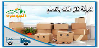 شركة نقل اثاث بالدمام للايجار 01025284450 نقل اثاث بالدمام بسعر رخيص