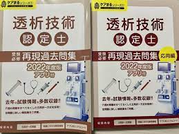 訳あり商品 透析技術認定士 再現過去問題集 2冊 2022年度 健康/医学 - drgracielabarraza.es