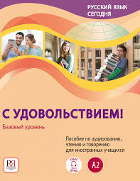 Russian language today. Basic level (A2). With pleasure!