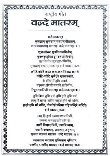 वंदे मातरम् — 150 वर्षों से एक स्वर, एक भावना! कुछ गीत सिर्फ शब्द नहीं  भावनाएं होती हैं, जो पीढ़ियों से हमारी रगों में बहती हैं, हर संकट में ...