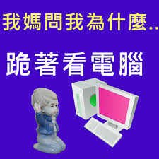 我媽問我為什麼跪著看電腦
