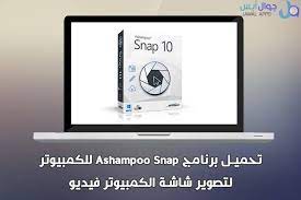 تحميل برنامج ashampoo snap للكمبيوتر لتصوير شاشة الكمبيوتر فيديو electronic products tablet computer