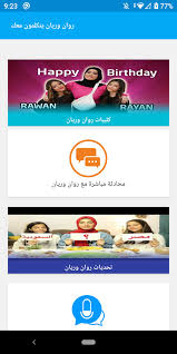 شاهد المحتوى الشهير من المبدعين التاليين: Ø±ÙˆØ§Ù† ÙˆØ±ÙŠØ§Ù† ÙŠØªÙƒÙ„Ù…ÙˆÙ† Ù…Ø¹Ùƒ For Android Apk Download