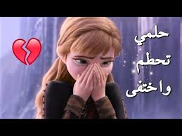 حلمي تحطم و اختفى و العزم في قلبي غفا و الدمع من عيني يسقط مرهفا املي تحطم في الصخور و الحزن اضحى بي يدور و الياس يكتب نفسه بين السطور الخوف قيد اضلعي لم يبق لي. Ø­Ù„Ù…ÙŠ ØªØ­Ø·Ù… ÙˆØ§Ø®ØªÙÙ‰ Ø§ØºÙ†ÙŠØ© Ù…Ø¤Ø«Ø±Ø© ÙˆØ¬Ù…ÙŠÙ„Ø© Ù…Ø¹ Ø§Ù„ÙƒÙ„Ù…Ø§Øª Amv Ahlam Song Emy Hetari Ù„Ø§ ØªÙÙˆØªÙƒ Youtube