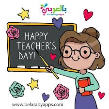 اجمل عبارات شكر للمعلمين والمعلمات رسالة شكر وتقدير بالعربي نتعلم In 2020 Teachers Day Drawing Happy Teachers Day Teachers Day Card