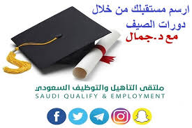 ملتقى التأهيل و التوظيف السعودي دورات الصيف أرامكو Itc قدرات تحصيلي Sat أونلاين مع د جمال