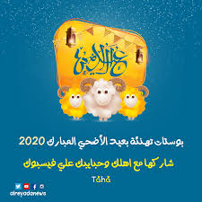 Jul 30, 2020 · عبارات عيد الاضحى 2021 /1442 للتهنئة والمباركة بالعيد تهنئة عيد الاضحى اسلامية 2021 /1442 بالصور ومكتوبة جديدة ومميزة; Ø¨ÙˆØ³ØªØ§Øª ØªÙ‡Ù†Ø¦Ø© Ø¨Ø¹ÙŠØ¯ Ø§Ù„Ø§Ø¶Ø­ÙŠ Ø§Ù„Ù…Ø¨Ø§Ø±Ùƒ 2020 Ø¹Ø¨Ø§Ø±Ø§Øª Ø¬Ù…ÙŠÙ„Ø© Ù„Ø§Ù‡Ù„Ùƒ ÙˆØ­Ø¨Ø§ÙŠØ¨Ùƒ Ø¹Ù„ÙŠ ÙÙŠØ³Ø¨ÙˆÙƒ Ø§Ù„Ø±ÙŠØ§Ø¯Ø© Ù†ÙŠÙˆØ²