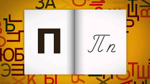 Learn how to connect russian cursive letters. á‰ Easy Read And Write Russian Cursive For Adults Video Pdf Worksheets