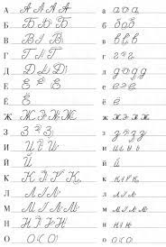 Russian cursive is the form of the modern handwritten russian language. Easy Read And Write Russian Cursive For Adults Video Pdf Worksheets Russische Buchstaben Kursiv Schreiben Schreiben Arbeitsblatt
