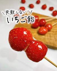 いちご飴 | クラシル | レシピや暮らしのアイデアをご紹介