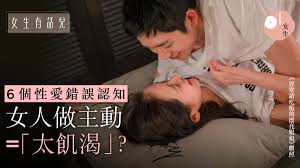 性愛教室】常見6大愛愛謬誤：不可主動要求丶不想做等於不愛？