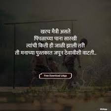 The friend who can be silent with us in a moment of despair or confusion, who can stay with us in an hour of grief and bereavement, who can tolerate i might give my life for my friend, but he had better not ask me to do up a parcel. logan pearsall smith. 30 Friendship Quotes In Marathi Ideas In 2021 Friendship Quotes Friendship Messages Friendship Sms