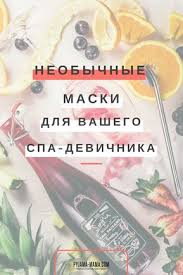 домашняя маска для лица от черных точек и прыщей 5 Neobychnyh Masok Dlya Siyayushej Kozhi Idei Dlya Spa Devichnika S Izobrazheniyami Maski Dlya Lica Spa Lico