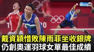 Jun 07, 2021 · 戴資穎能否打破「大賽無冠」魔咒？ 世事難料，3年後，馬蓮能否如願參賽衝擊金牌實在好難講，很大球迷此刻開關注的，似乎是戴資穎在最大勁敵傷缺情況下，能否打破「大賽無冠」的魔咒？ Jfeo1gee22u Bm