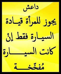 معركة المرأة السورية لقيادة السيارة