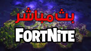 Check spelling or type a new query. Ø¨Ø« Ù…Ø¨Ø§Ø´Ø± ÙÙˆØ±Øª Ù†Ø§ÙŠØª Ø¹Ø±Ù‚