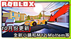 roblox jailbreak 10月份更新介紹 全新的小鎮丶新增m12 moltem和火山外觀以及修改等 全新的車期間限定 in 2021 car vehicles