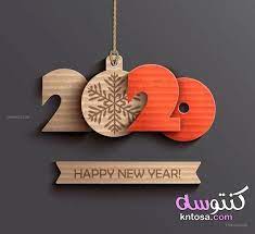 صور 2020 صور متنوعة جميلة جدا 2020 صور راس السنة الميلادية 2020 صور عن العام الجديد happy new year happy new newyear