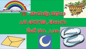 Vegetable puzzles with answers in telugu. Podupu Kathalu à°ª à°¡ à°ª à°•à°¥à°² 1st Class Telugu Lesson No 25 Page No 138 Prc2020 Rps2020 Quizes Onlinetests 3rs Worksheets Cets Halltickets Results Lesson Plans
