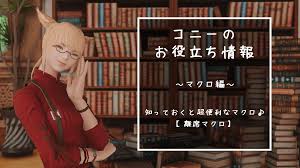 Ff14 意外と知らない 知っておくと超便利なマクロ 離席マクロ コニーのタルト