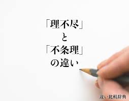 理不尽」と「不条理」の違いとは？使い方や例文も徹底的に解釈 | 違い比較辞典