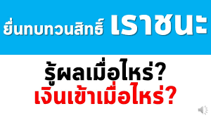 5.รอตรวจสอบสิทธิ เราชนะ ว่าผ่านการ ทบทวนสิทธิเราชนะ หรือไม่ ผ่าน www.เราชนะ.com โดยผู้ที่ขอทบทวนสิทธิรอบ 2 ครั้งนี้สามารถดูผลได้ตั้งแต่วันที่. à¹€à¸£à¸²à¸Šà¸™à¸° à¸¢ à¸™à¸—à¸šà¸—à¸§à¸™à¸ª à¸—à¸˜ à¸§ à¸™à¸™ à¸£ à¸œà¸¥à¸§ à¸™à¹„à¸«à¸™ à¹€à¸‡ à¸™à¹€à¸‚ à¸²à¸§ à¸™à¹„à¸«à¸™ Youtube