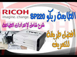 Maybe you would like to learn more about one of these? Ø·Ø§Ø¨Ø¹Ø© Ø±ÙŠÙƒÙˆ Ù„ÙŠØ²Ø± Printer Ricoh Sp 220 Nw Ø£ÙØ¶Ù„ Ø·Ø±Ù‚ ØªØ¹Ø±ÙŠÙ Ø§Ù„Ø·Ø§Ø¨Ø¹Ø© ÙˆØ´Ø±Ø­ ÙƒØ§Ù…Ù„ Ù„Ù„Ø¥Ø¹Ø¯Ø§Ø¯Ø§Øª Youtube
