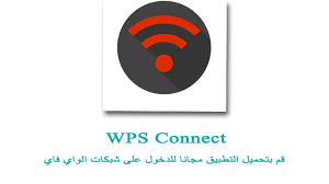 تحميل برنامج اختراق واي فاي بدون روت للاندرويد مع الشرح wps connect تطبيق wps connect الذي يتيح لك سهولة الاتصال بش tech logos georgia tech logo school logos