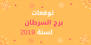 توقعات حظ برج السرطان في الغد : ØªÙˆÙ‚Ø¹Ø§Øª Ø¨Ø±Ø¬ Ø§Ù„Ø³Ø±Ø·Ø§Ù† 2019 Ø¥Ù†Ù‡Ø§ Ø³Ù†Ø© Ø§Ø³ØªØ«Ù†Ø§Ø¦ÙŠØ© Ù„Ùƒ Ø§Ù„Ø®Ø§Ø±Ø·Ø© Ø§Ù„ÙÙ„ÙƒÙŠØ©