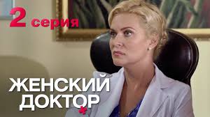 женский доктор 2 сезон смотреть онлайн бесплатно в хорошем качестве Zhenskij Doktor Seriya 1 Dr Baby Dust Episode 1 Youtube