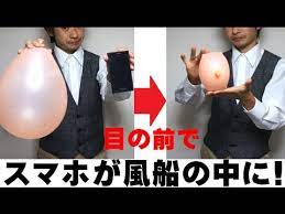 2 種明かし スマホが風船の中に入るマジック 100均で出来る magic trick revealed youtube マジック 100均 風船